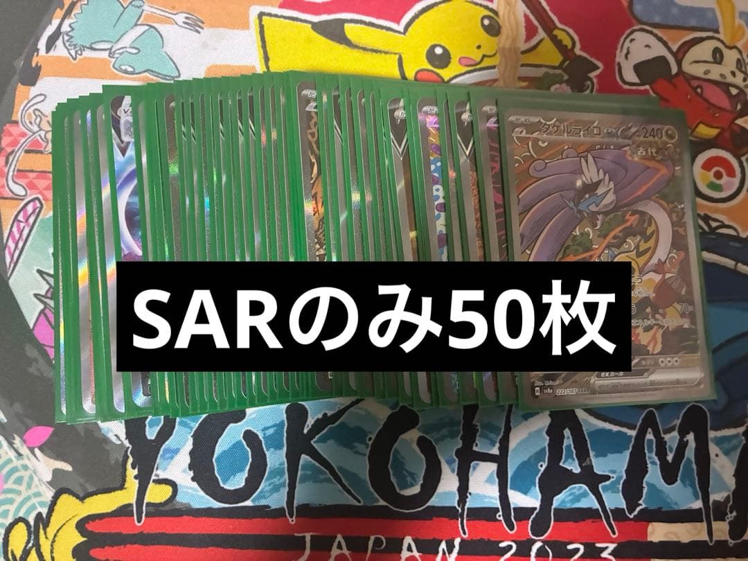 ポケモンカード　SAR まとめ売り　50枚　引退品