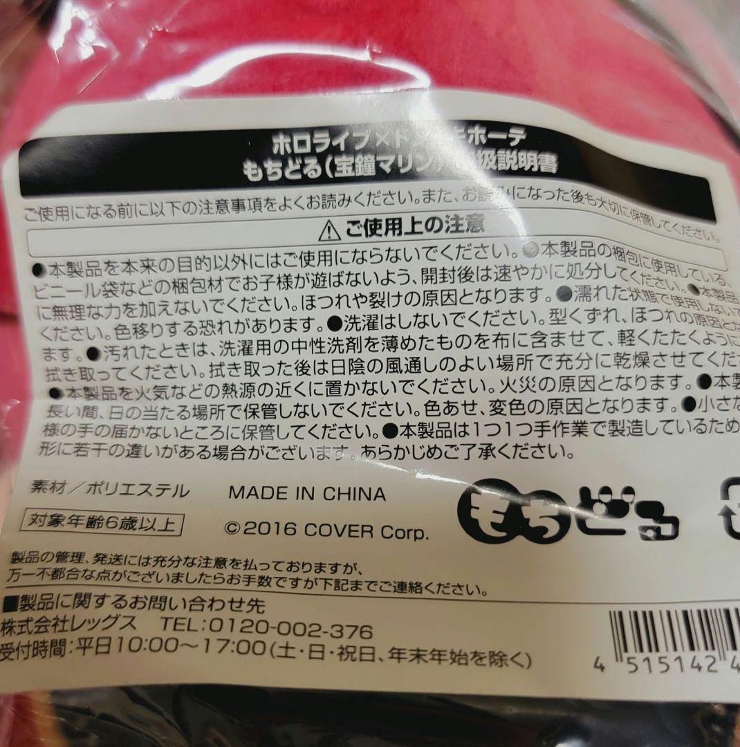 ホロライブ×ドンキホーテ もちどる