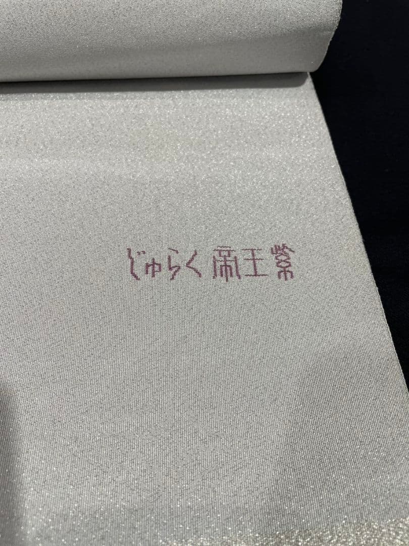 【お茶席用に】★★正絹　じゅらく\"帝王紫\"　綴れ袋帯★★