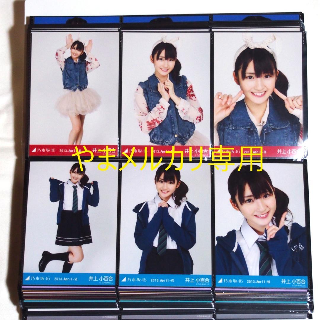 乃木坂46 井上小百合 生写真 2013年版 まとめ売り その①