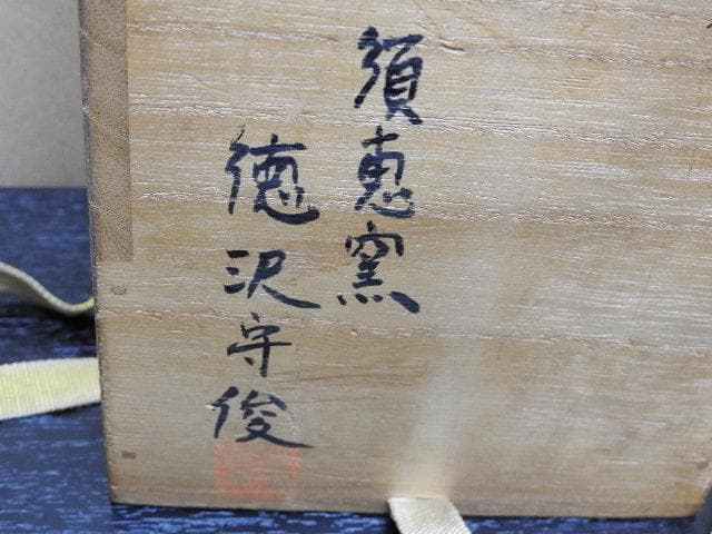 徳沢守俊　花入　須恵窯　朝鮮唐津　共箱　MA33