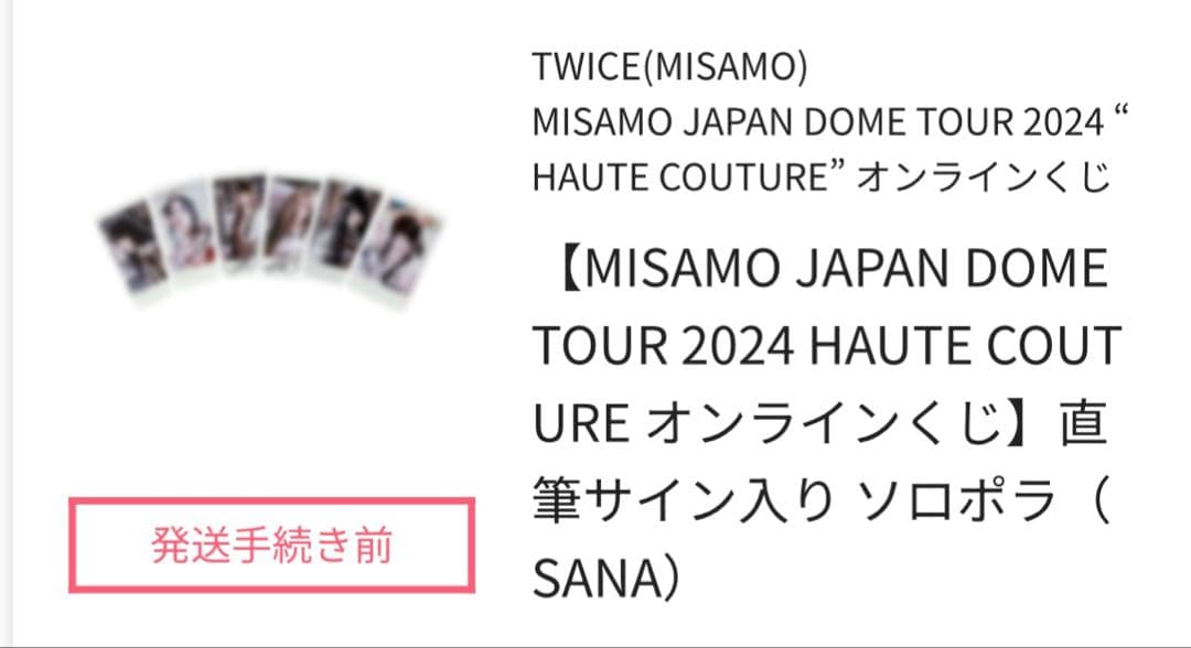 TWICE MISAMO サナ　直筆サインソロポラ　オンラインくじ
