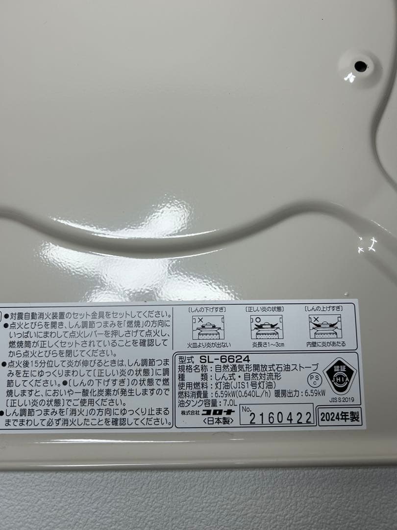 匿名配送 SL-6624 灯油ストーブ 木造17畳 コンクリート24畳　保証有り