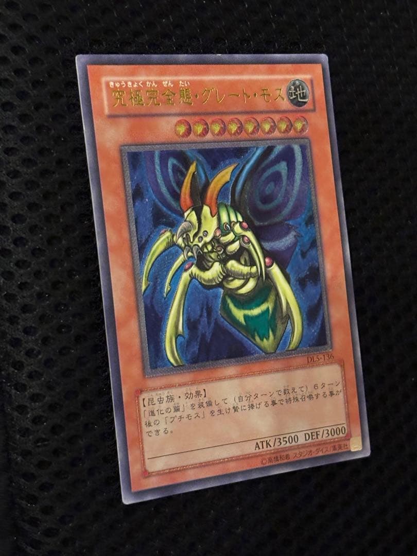 ヤ*ダ様 美品〜極美品　究極完全態・グレート・モス　レリーフ　遊戯王