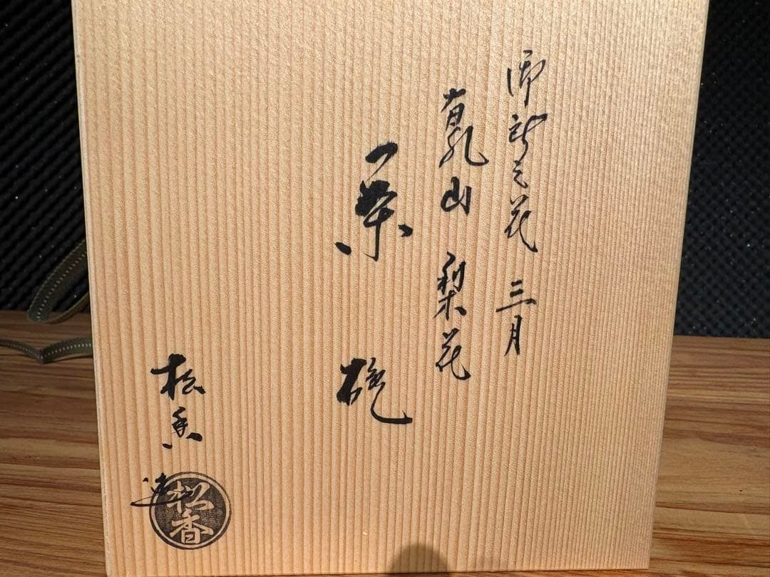 加藤松香 作　織部焼 初春之絵 三月 茶碗　新品・未使用／共箱・共布・作家栞付き