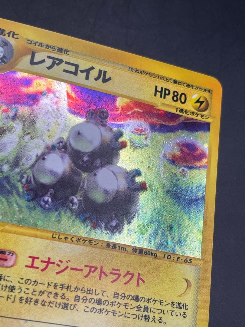 レアコイル ★ 拡張パック第5弾 神秘なる山 038/088 eカード　ポケモン