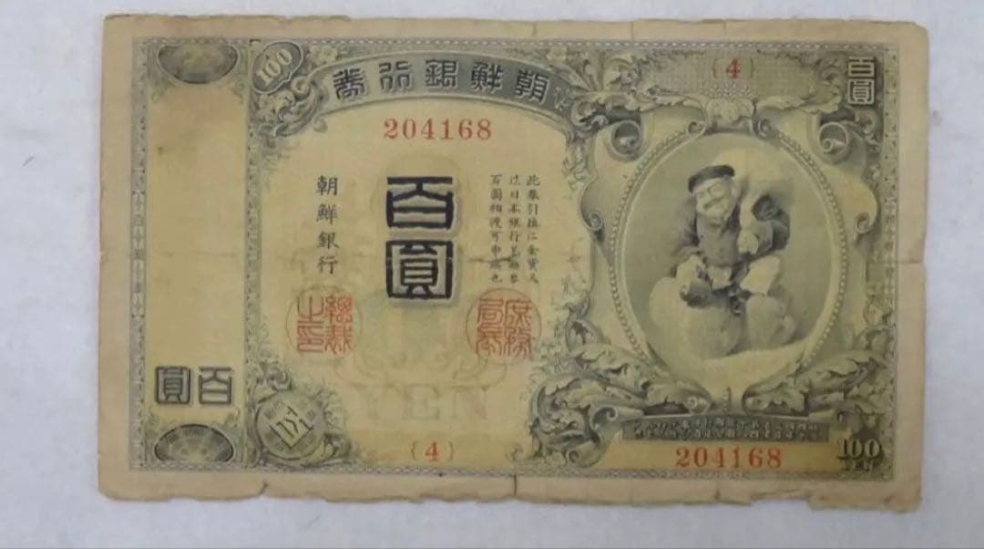 【本物保証】希少　朝鮮銀行券　大黒　百圓札　朝鮮銀行　内閣印刷局　紙幣　古札
