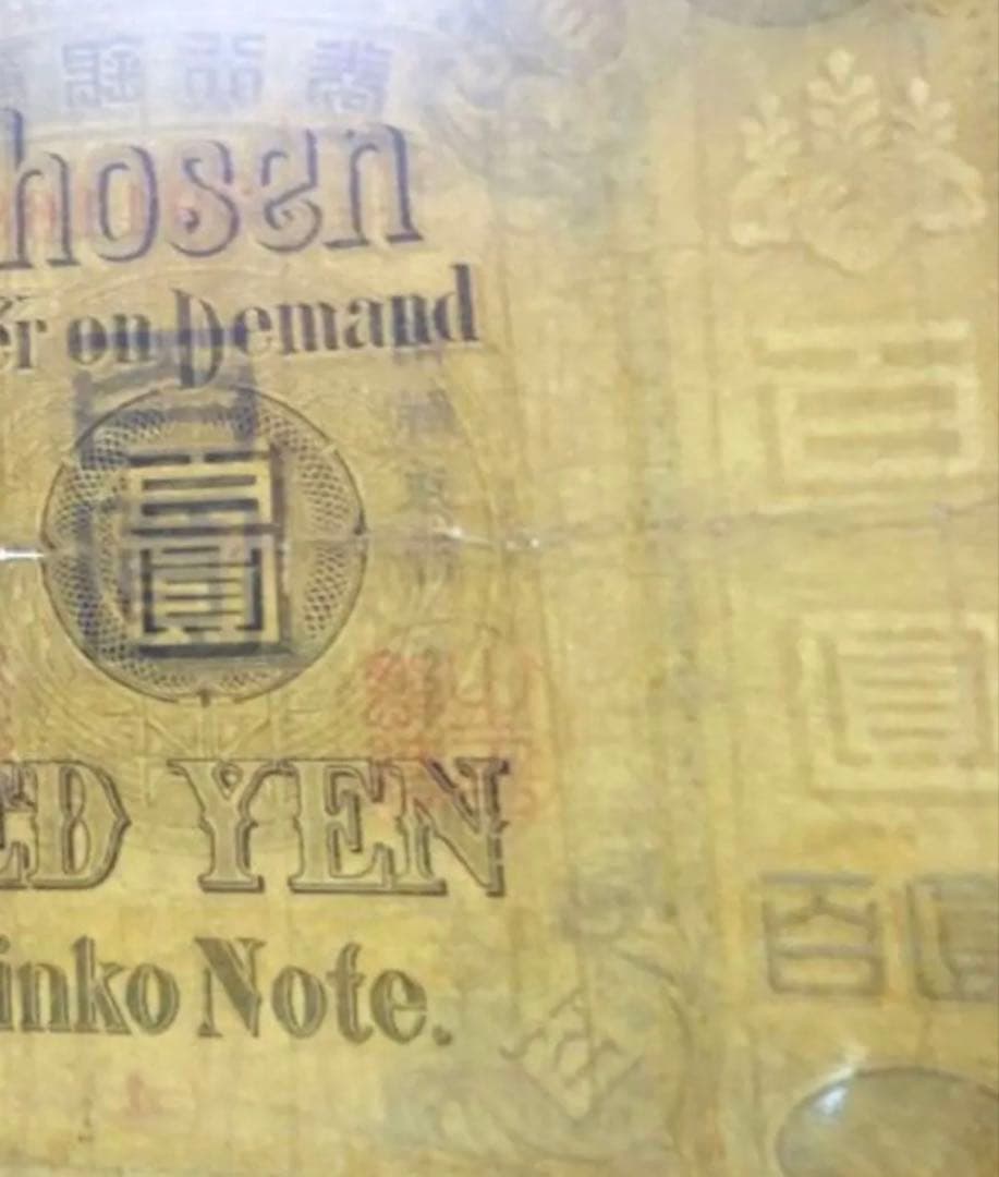 【本物保証】希少　朝鮮銀行券　大黒　百圓札　朝鮮銀行　内閣印刷局　紙幣　古札