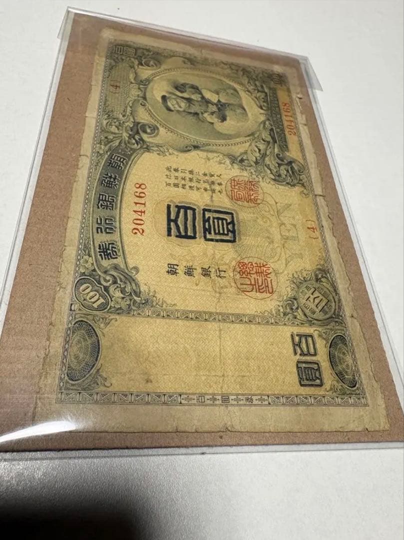 【本物保証】希少　朝鮮銀行券　大黒　百圓札　朝鮮銀行　内閣印刷局　紙幣　古札