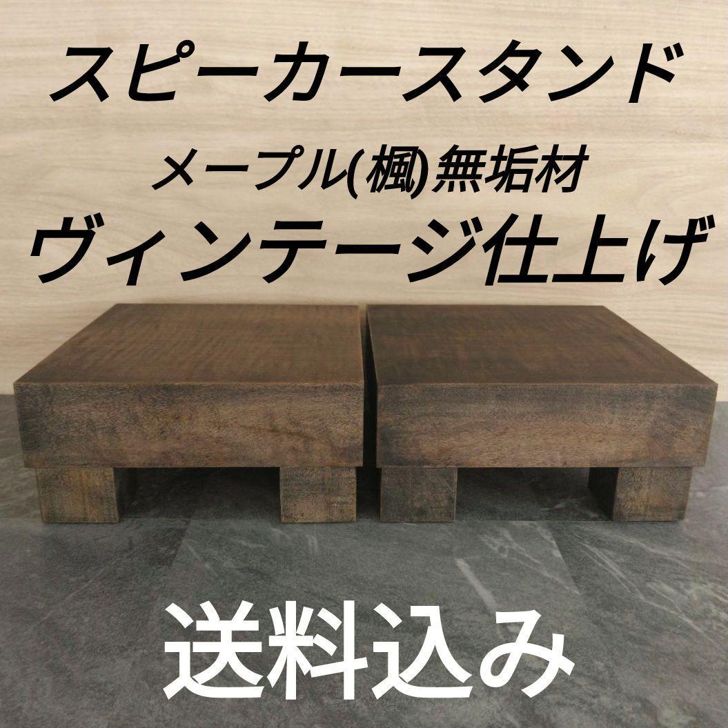 無垢材スピーカースタンド　一対