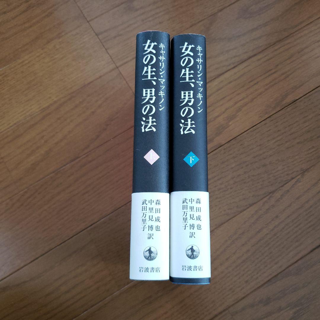 女の生、男の法 上下