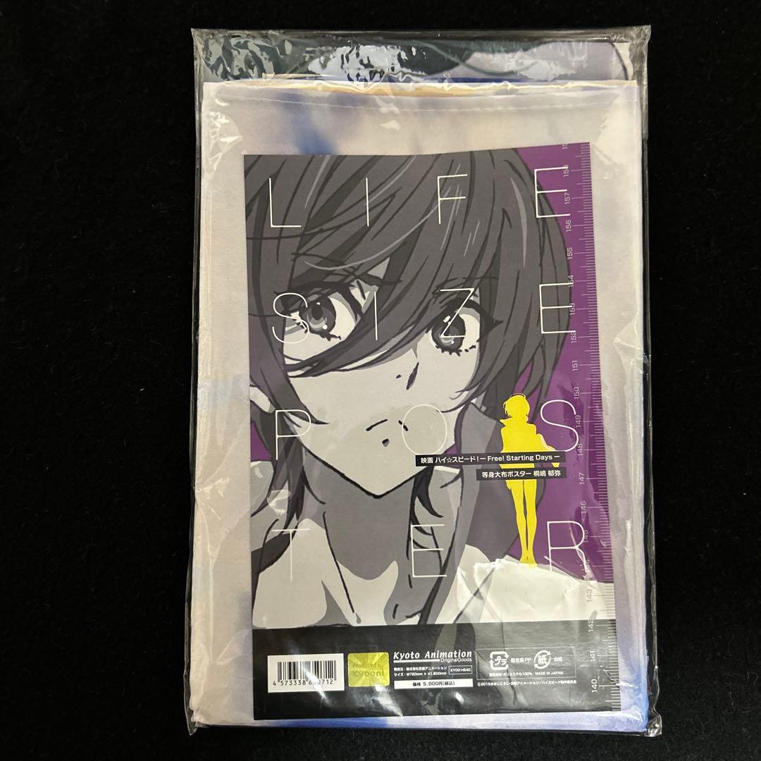 【未使用】Free! 映画 ハイ⭐︎スピード! 等身大布ポスター 桐嶋郁弥