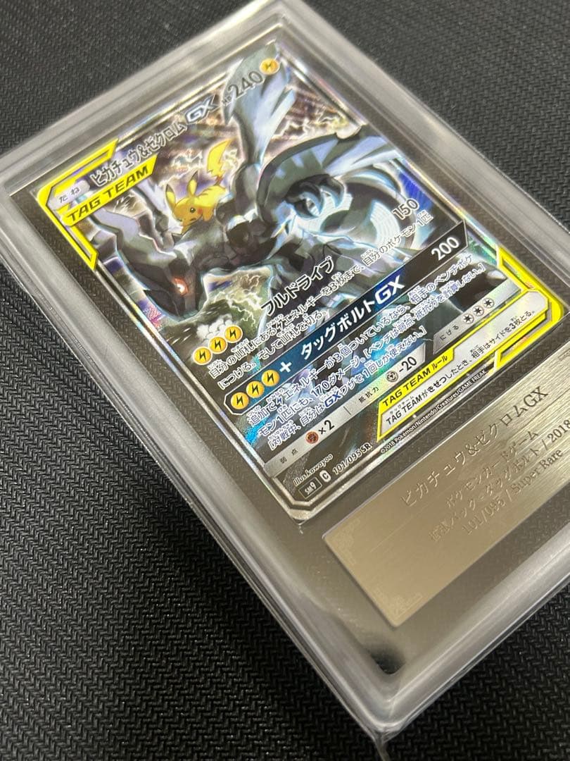 ピカチュウ&ゼクロムGX TAG TEAM ARS鑑定Grade 9 鑑定書付き