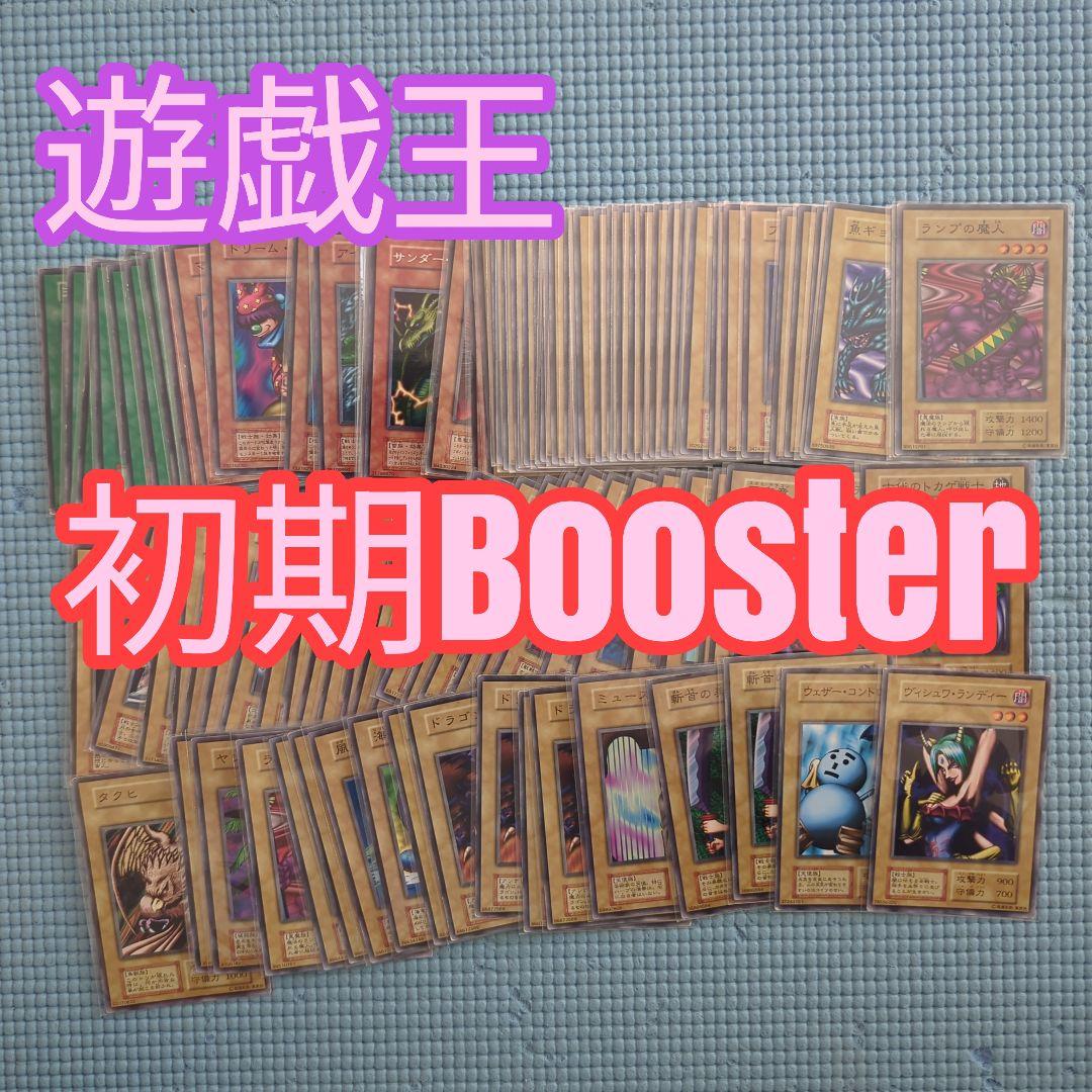 遊戯王　初期Booster　ブースター　まとめ売り