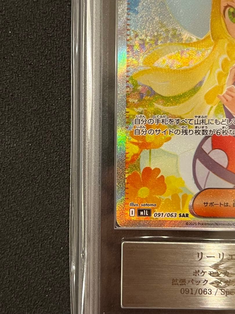 【ARS10】リーリエの決心 SAR 091/063 鑑定書付き