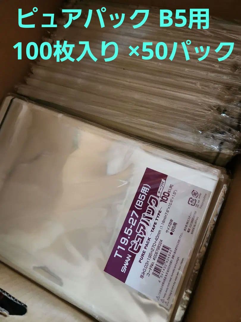 ピュアパック　B5用（テープ付き）　１００枚入り　５０パック　合計５０００枚