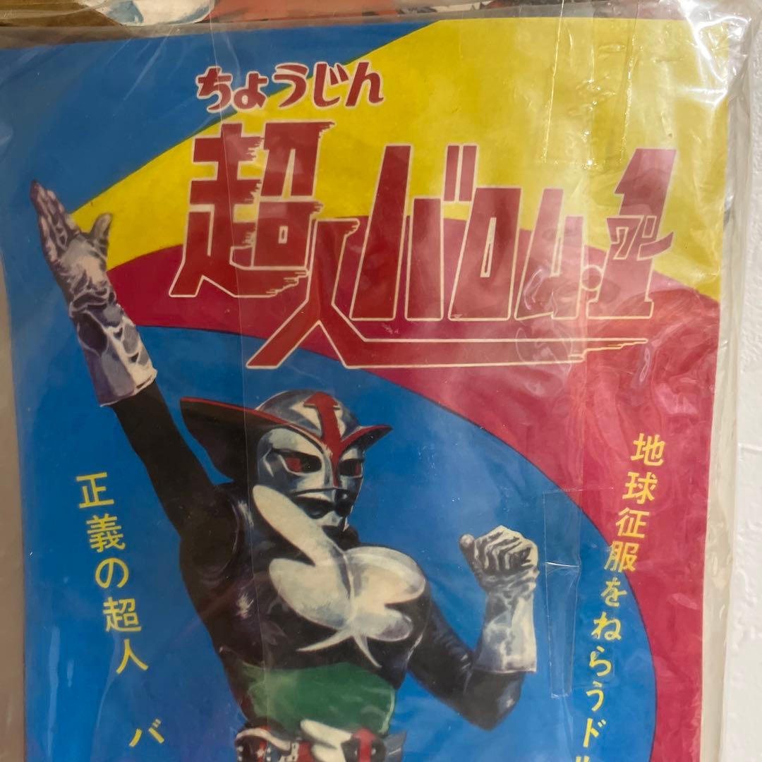 ⚠️デッドストック・超貴重　超人バロムワン　スタンダードサイズ　旧バンダイ