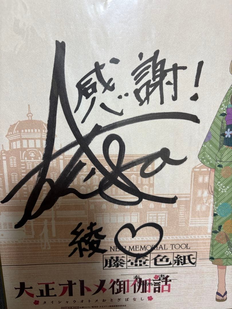 【てぃんくる】安済知佳　サイン入り色紙　大正オトメ御伽話　渥美綾