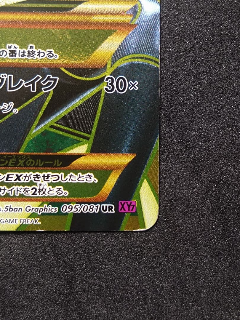 MレックウザEX UR XY7