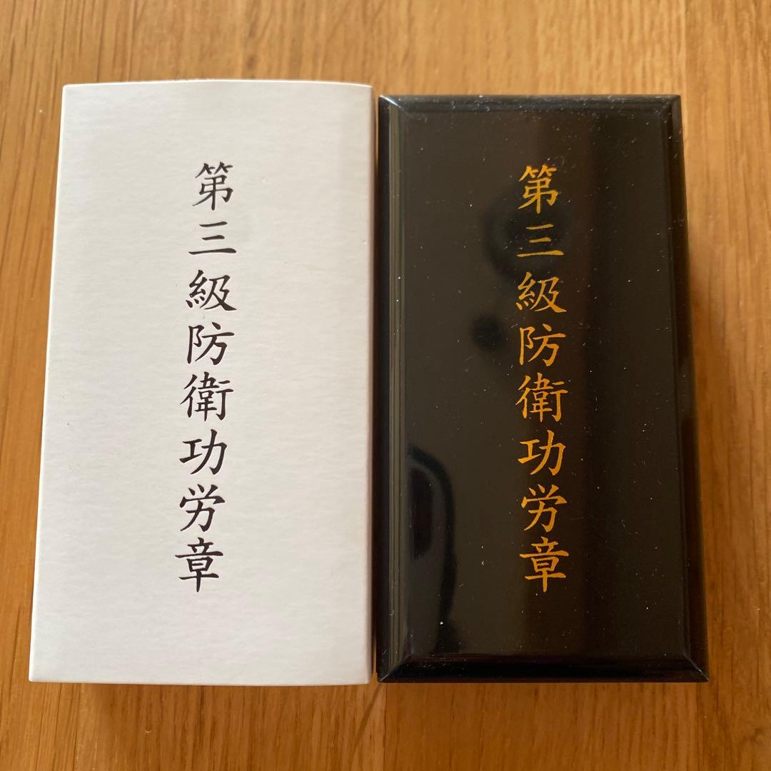 自衛隊第３級防衛功労賞