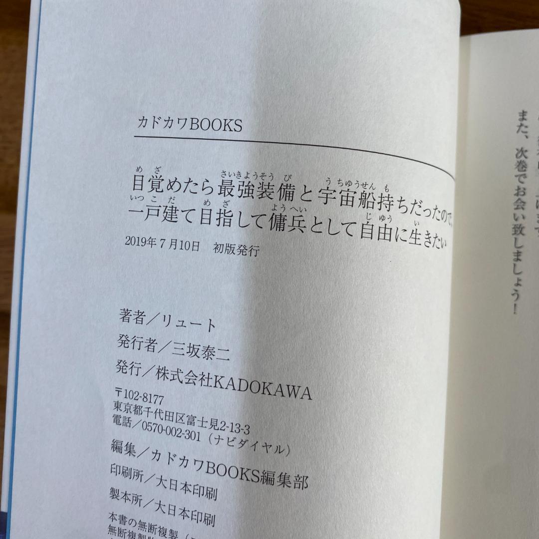 目覚めたら最強装備と宇宙船持ちだったので、一戸建て目指して 1〜12巻 リュート