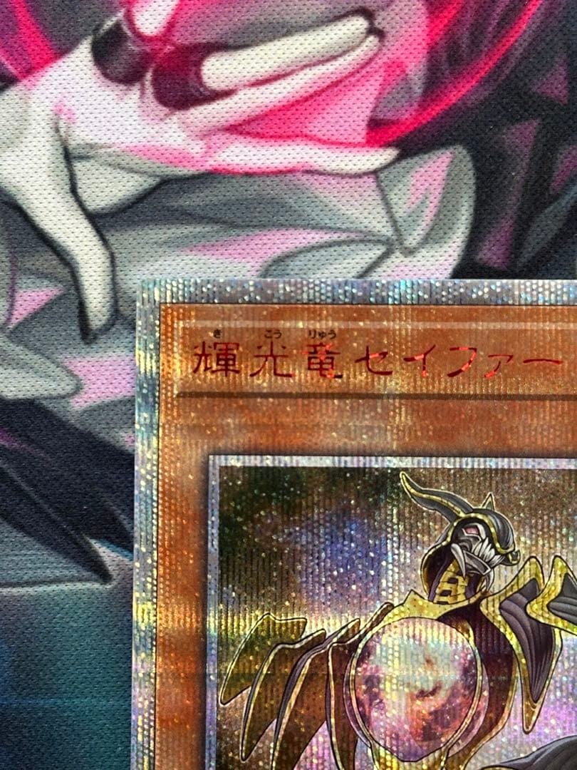 遊戯王　輝光竜セイファート20th ①