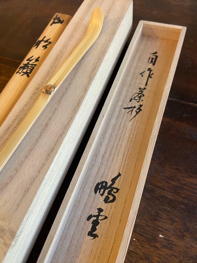 自作茶杓『松籟』　箱入　花押　書付　茶道具