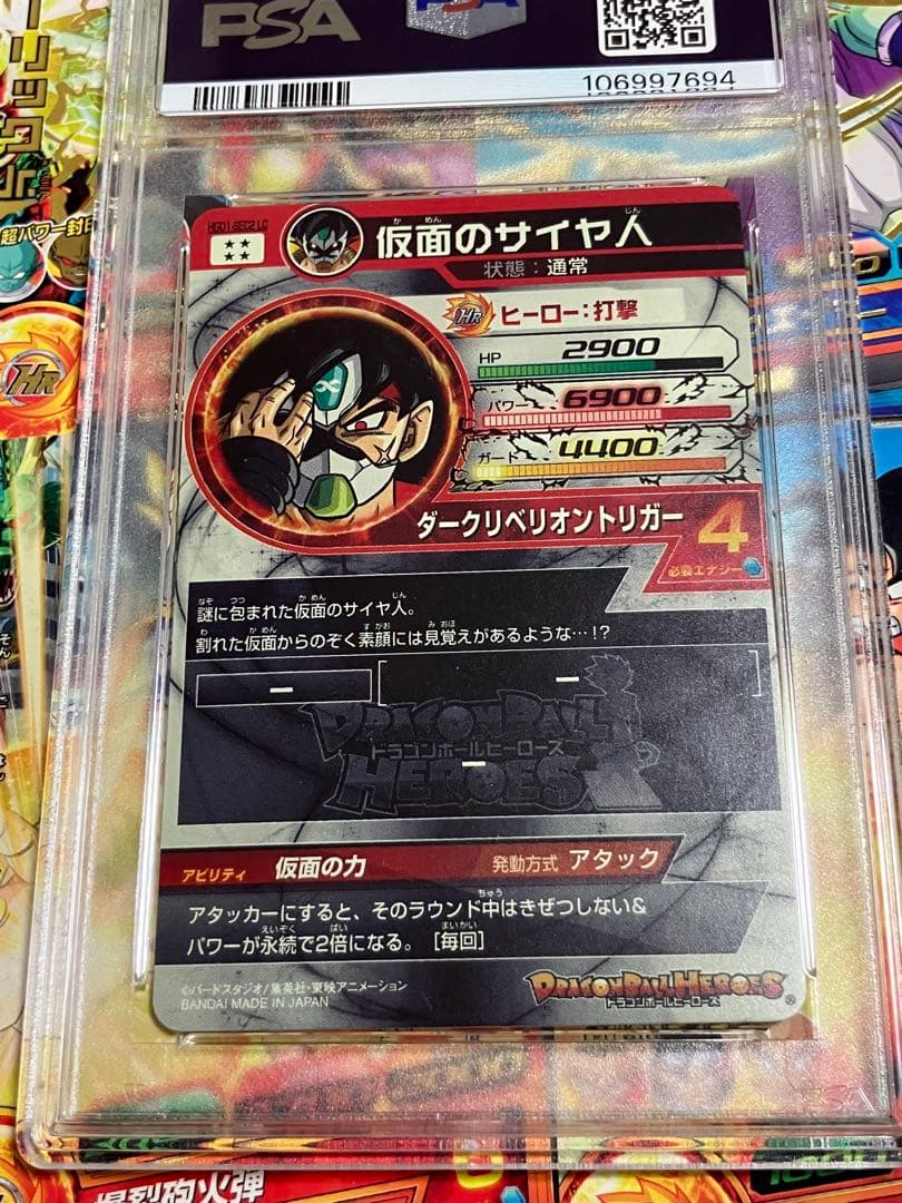 2024 SDBH METEOR M5 仮面のサイヤ人 PSA9