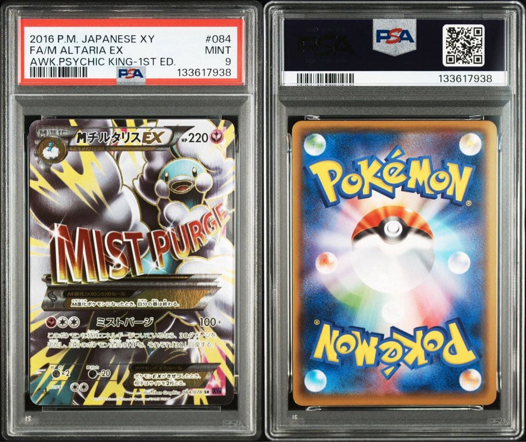 MチルタリスEX SR :1ED XY10 084/078めざめる超王 PSA9