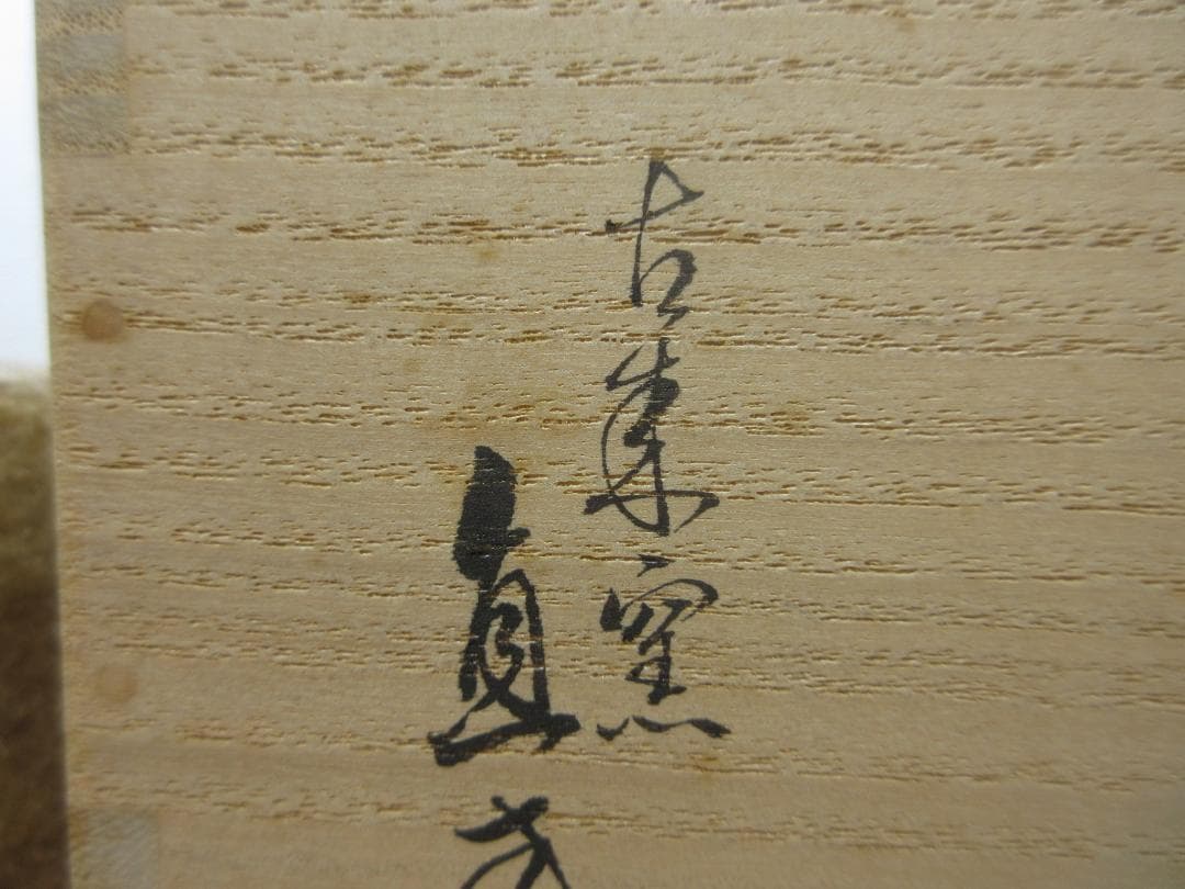 送料込【逢絢亭】茶道具 茶入 信楽焼 仕覆２点付 古来窯 上田直方 共箱入り