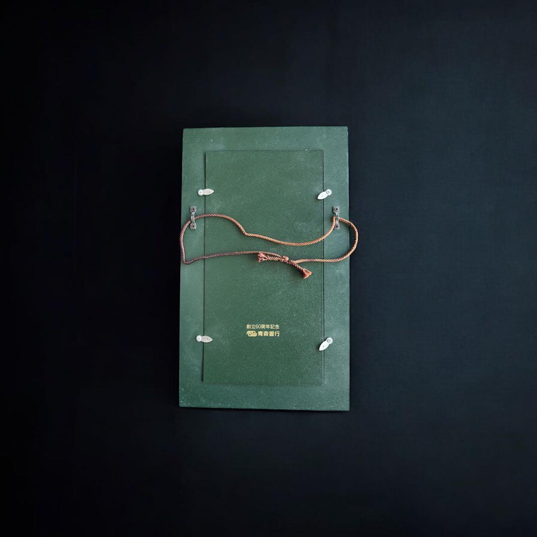 棟方志功 美術陶額 「天乃宇受女之美登図」 青森銀行 創立60周年記念品