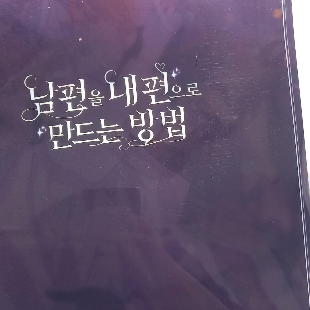 夫を味方にする方法　クリアファイル　ショッパー　セット　韓国