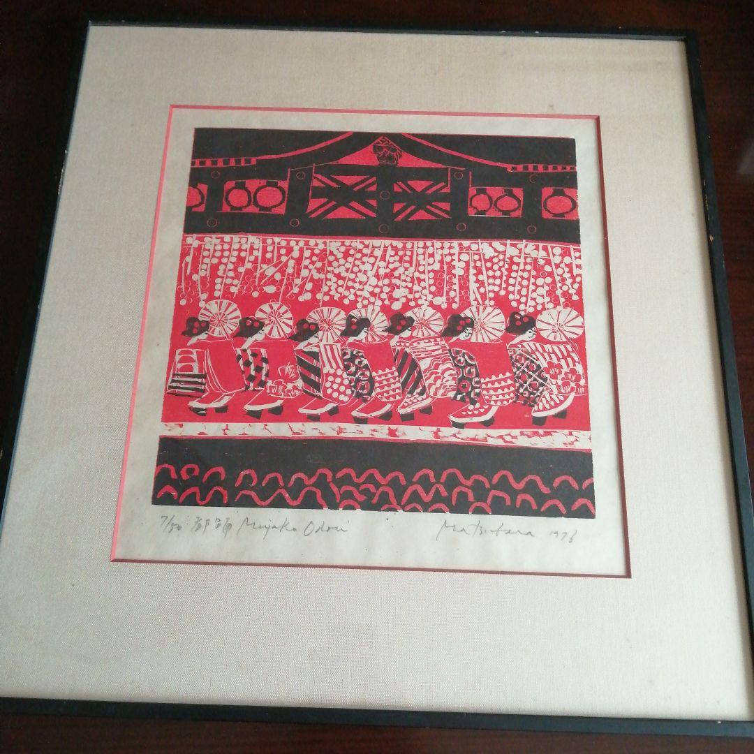 松原直子　木版画　都踊　38.5cm　1976年頃