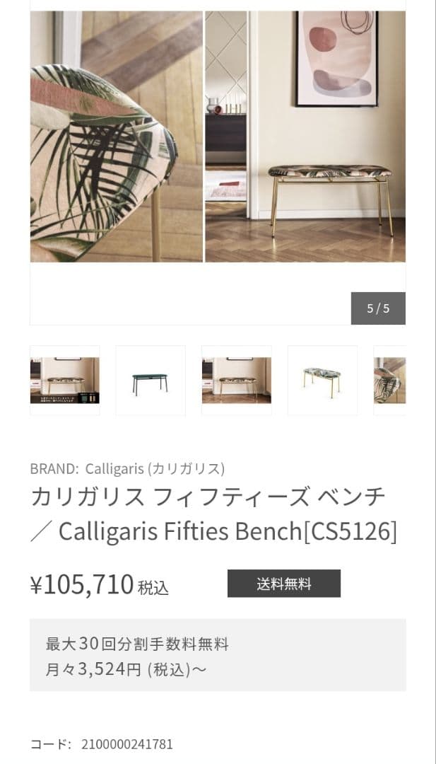 【廃盤✨️希少✨️未使用級】カリガリス 高級イタリアブランド ベンチ