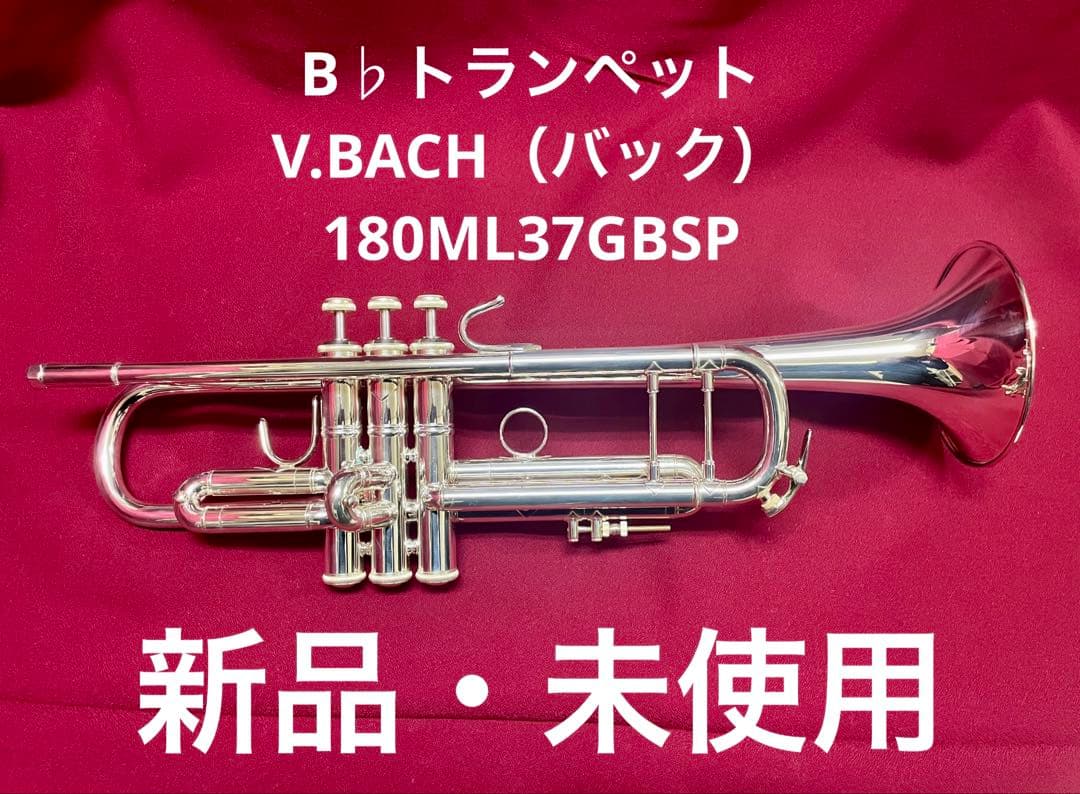 B♭トランペット　V.BACH（バック） 180ML37GBSP