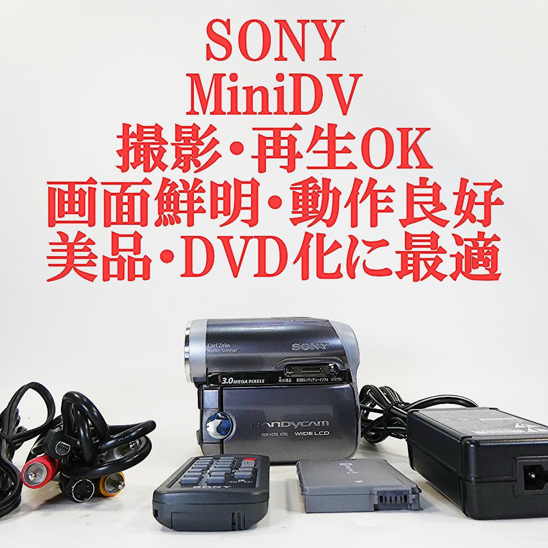 動作品 ソニー DCR-HC90 MiniDVビデオカメラ　DVD化に最適