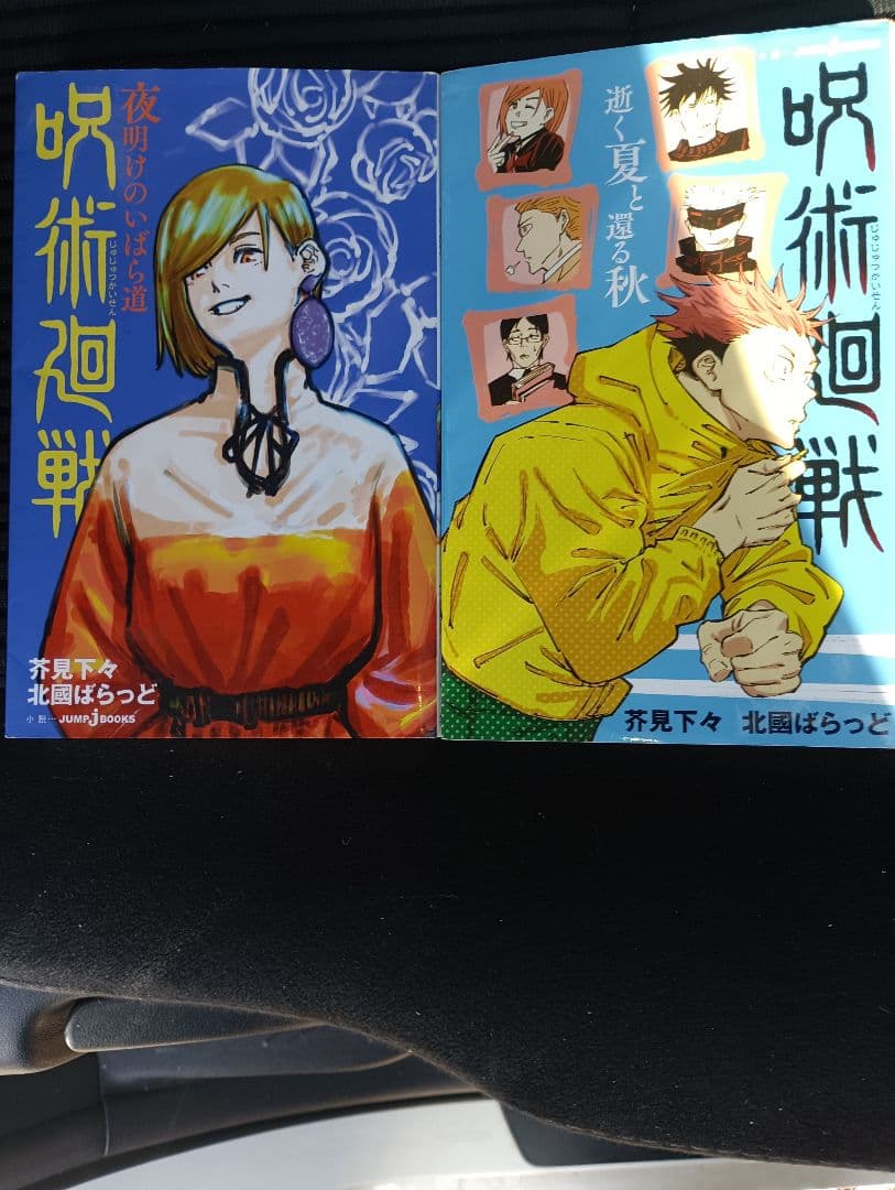 呪術廻戦 全巻　新品　未使用あり　美品　ファンブック 0.5 小説2冊 ノベ付