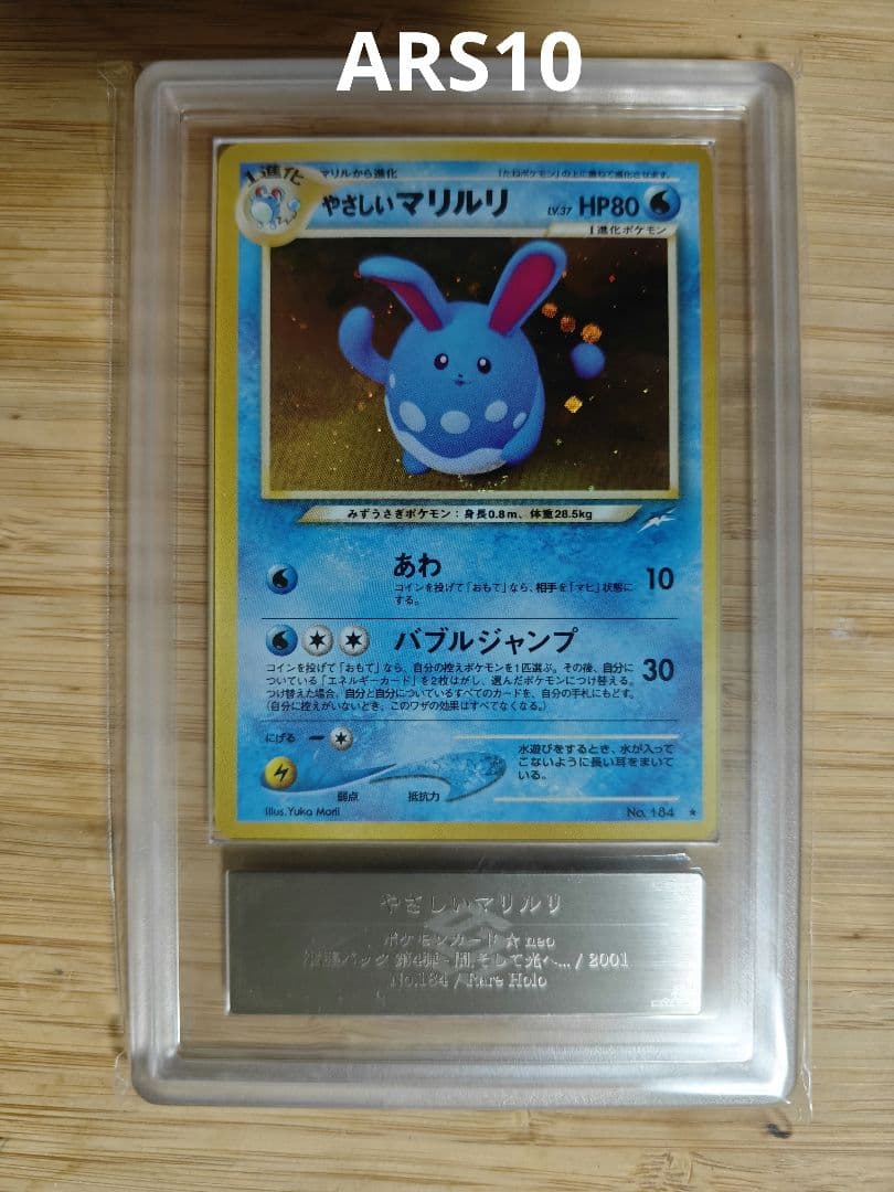 ARS10 2001 旧裏 ポケモンカード やさしいマリルリ闇、そして光へ