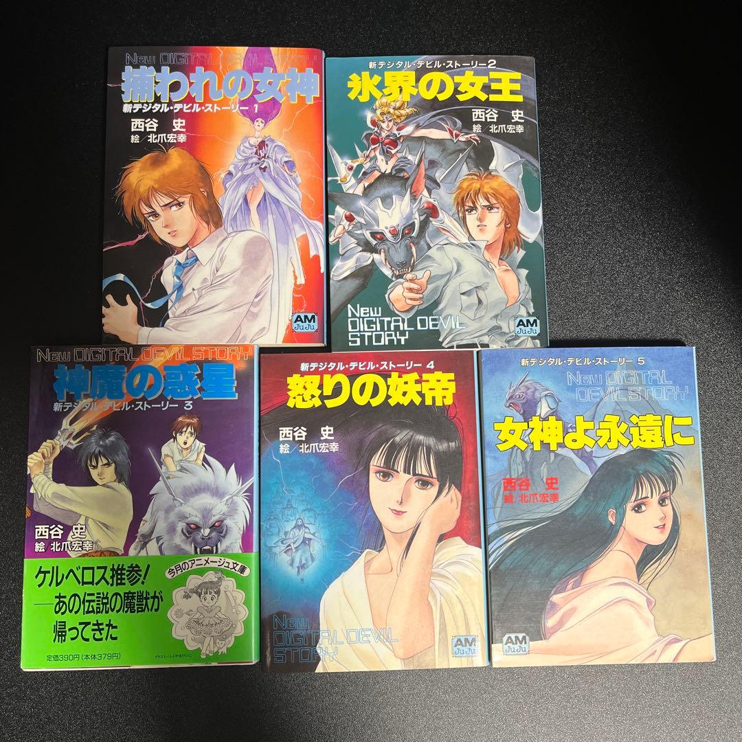 新デジタル・デビル・ストーリー 1〜5