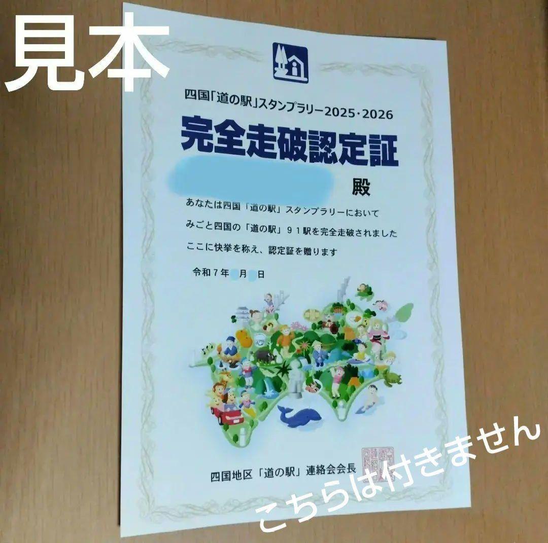 道の駅　スタンプブック　 四国　2025　 最新　完全走破認定証　敢闘賞