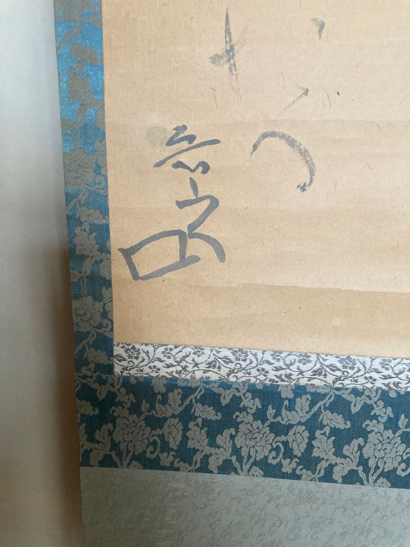 魯山人　掛け軸　書