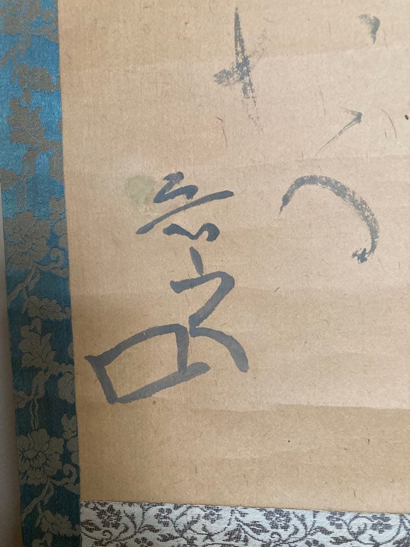 魯山人　掛け軸　書