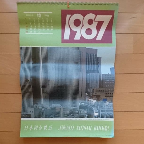 国鉄最後のカレンダー 1987年