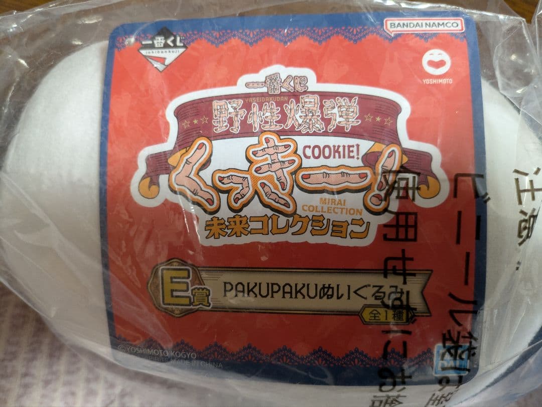 一番くじ 野生爆弾くっきー 未来コレクション E賞 ラストワン賞 ２種セット