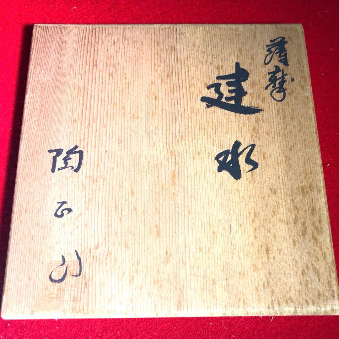 【茶道具】橋本陶正山作　薩摩袋形建水