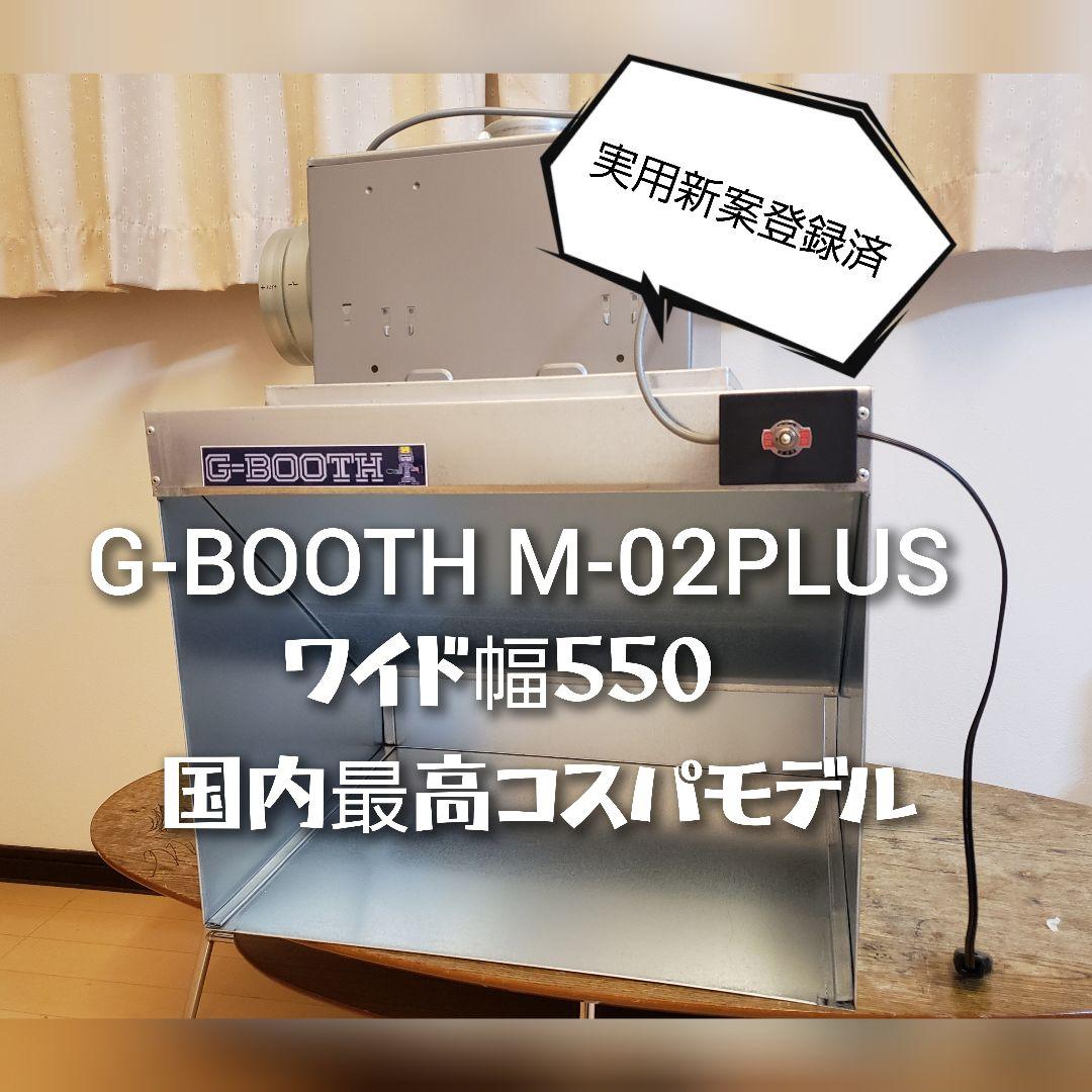 塗装ブースG-Booth M-02Plus実用新案 風量520ｍ3/hセット一式