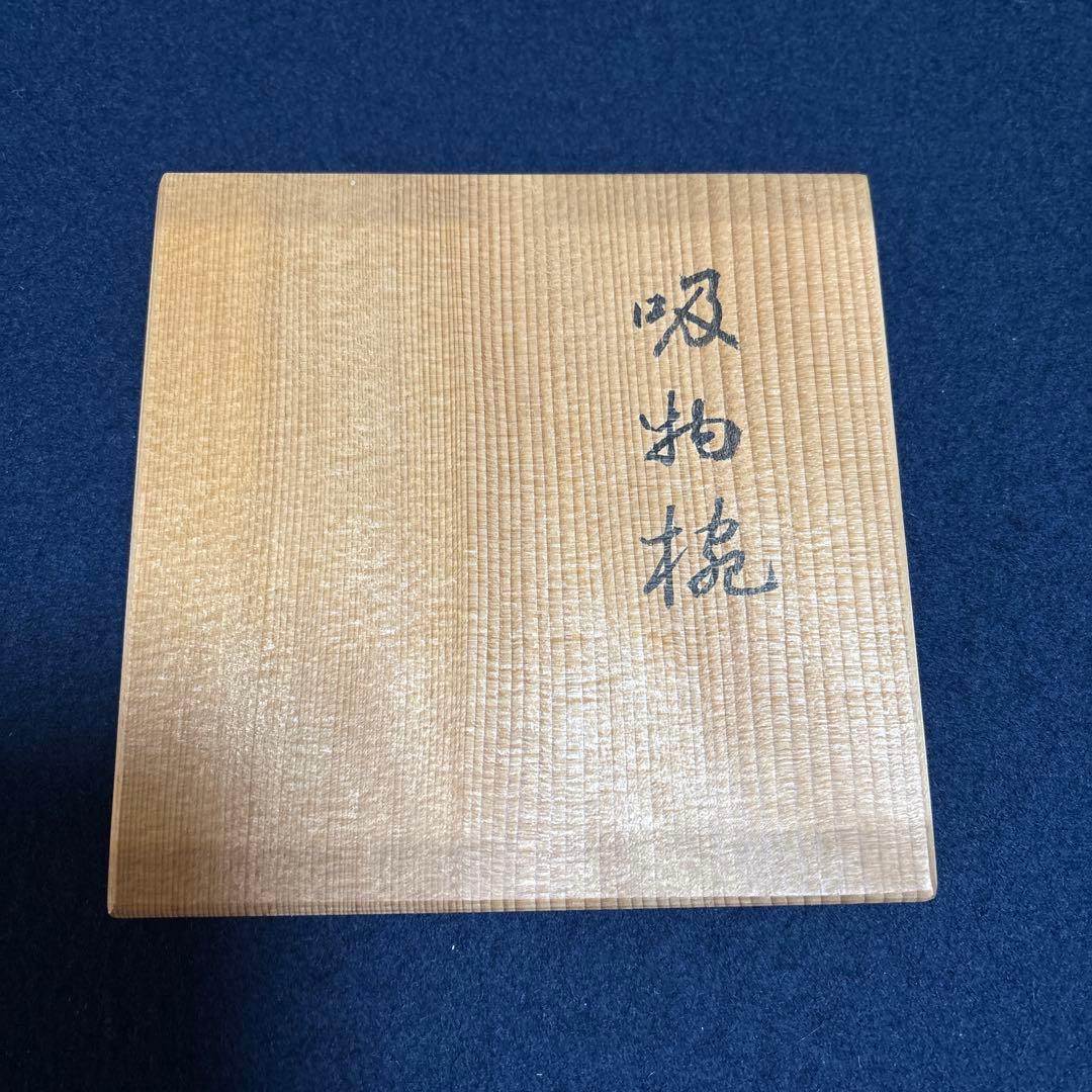 平安象彦　吸物椀　5客組　絵変わり蒔絵