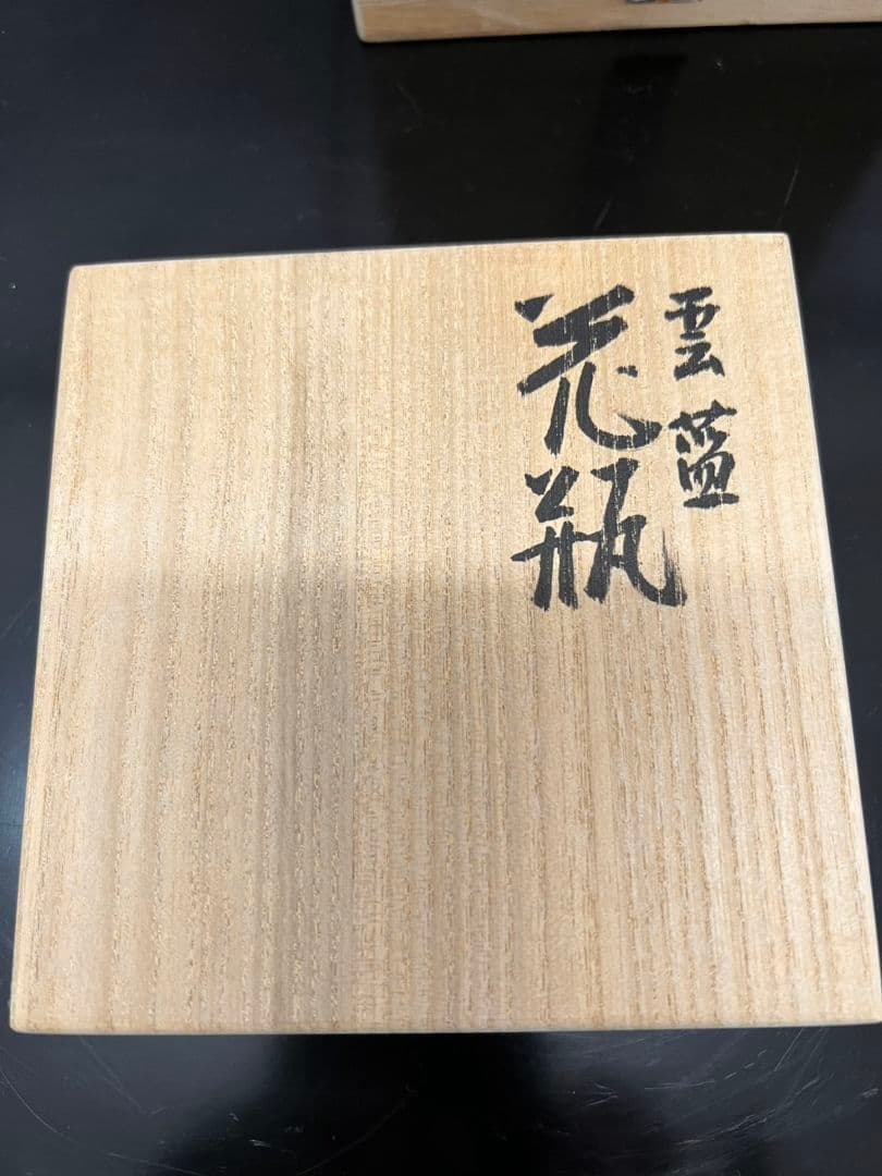 花瓶『雲藍』 森野泰明 日本藝術院会員