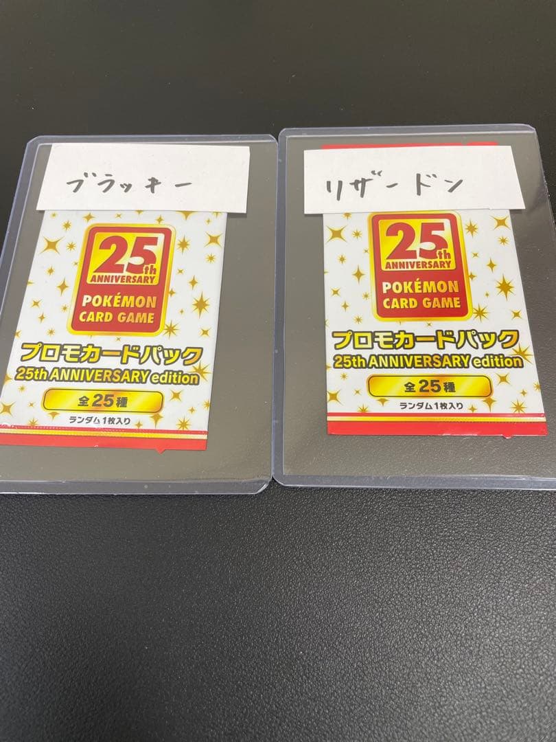 ブラッキー 25th リザードン25th ANNIVERSARY