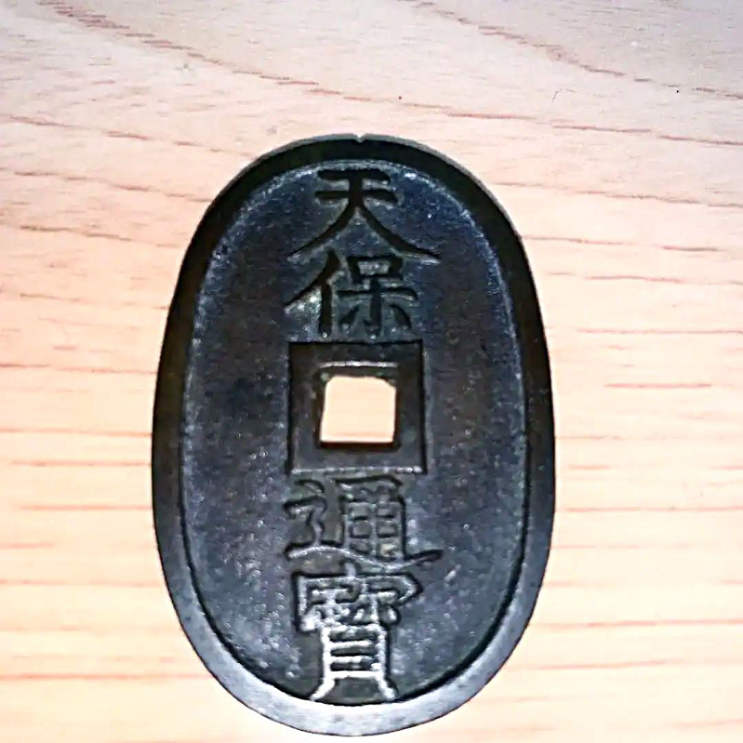 古銭貨幣 天保通宝